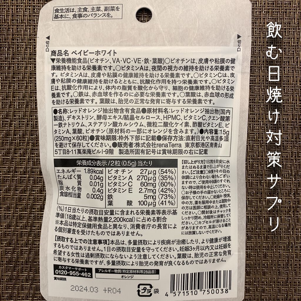 Baby White 60粒/renaTerra/美容サプリメントを使ったクチコミ（2枚目）