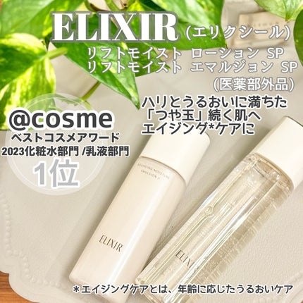 リフトモイスト ローション SP II /エリクシール/化粧水を使ったクチコミ(1枚目)