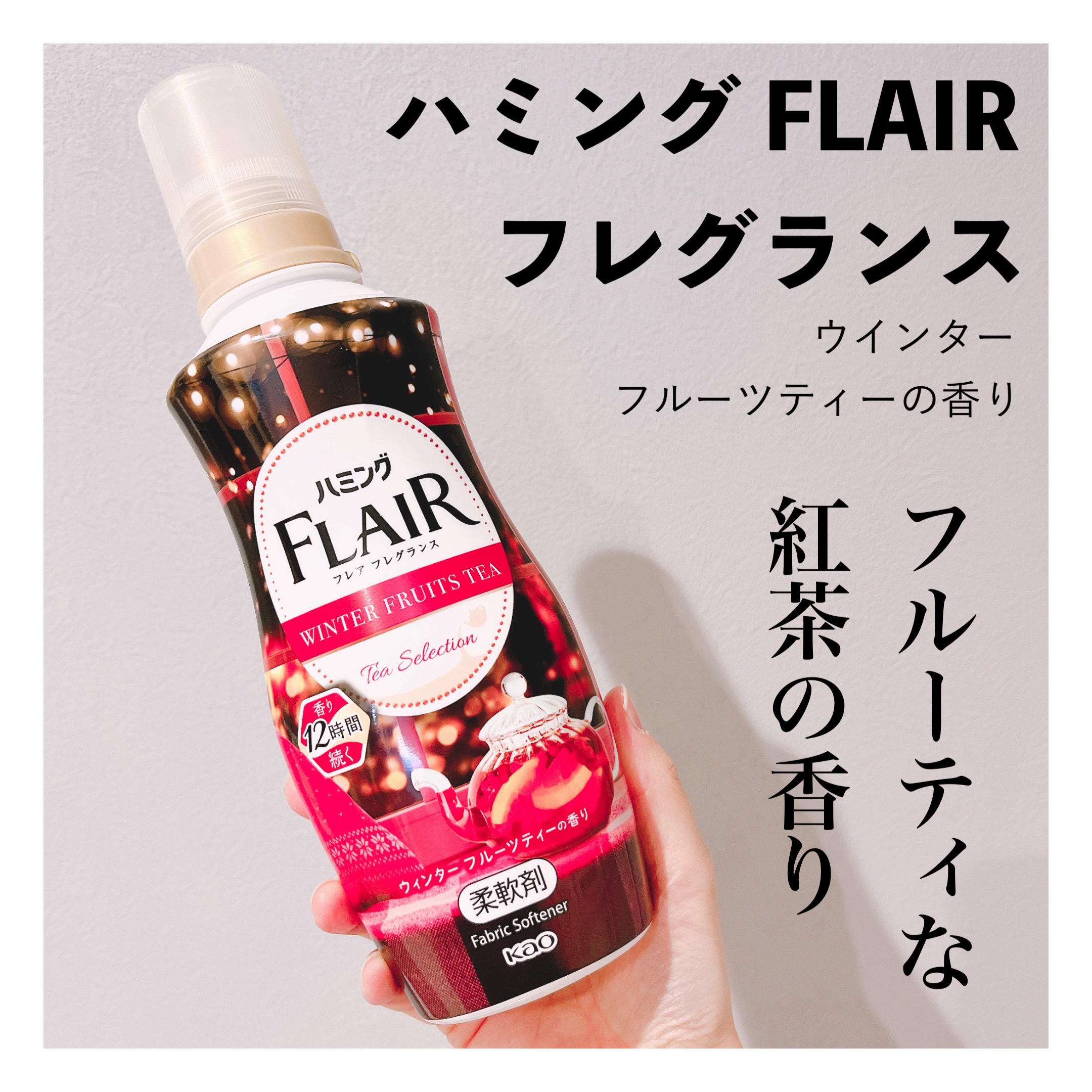 ハミング フレア フレグランス ウィンターフルーツティーの香り/ハミングフレア/柔軟剤を使ったクチコミ（1枚目）