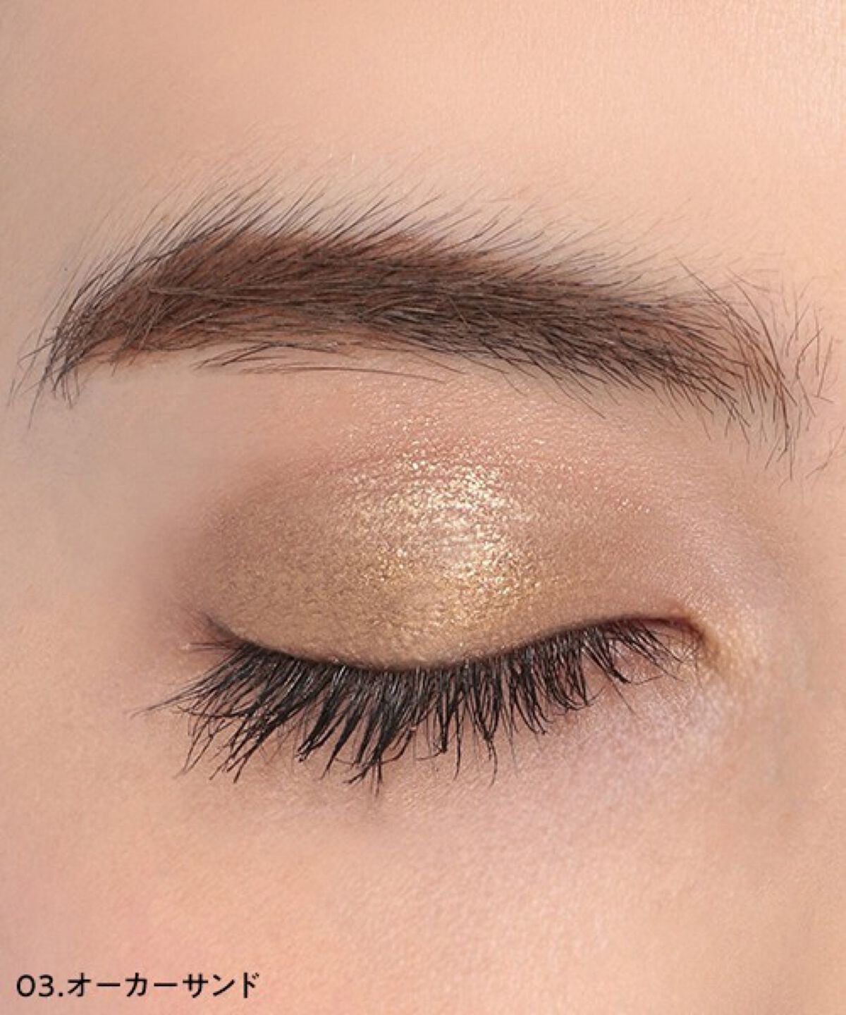 パウチアイシャドウ 03 オーカーサンド