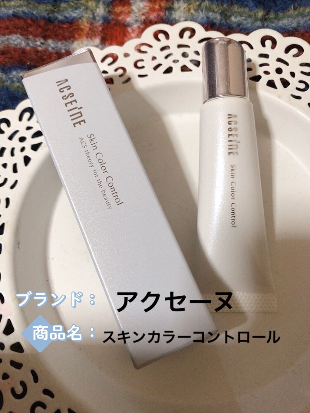 スキンカラーコントロール 02 明るめ/ACSEINE/クリームコンシーラーを使ったクチコミ（1枚目）