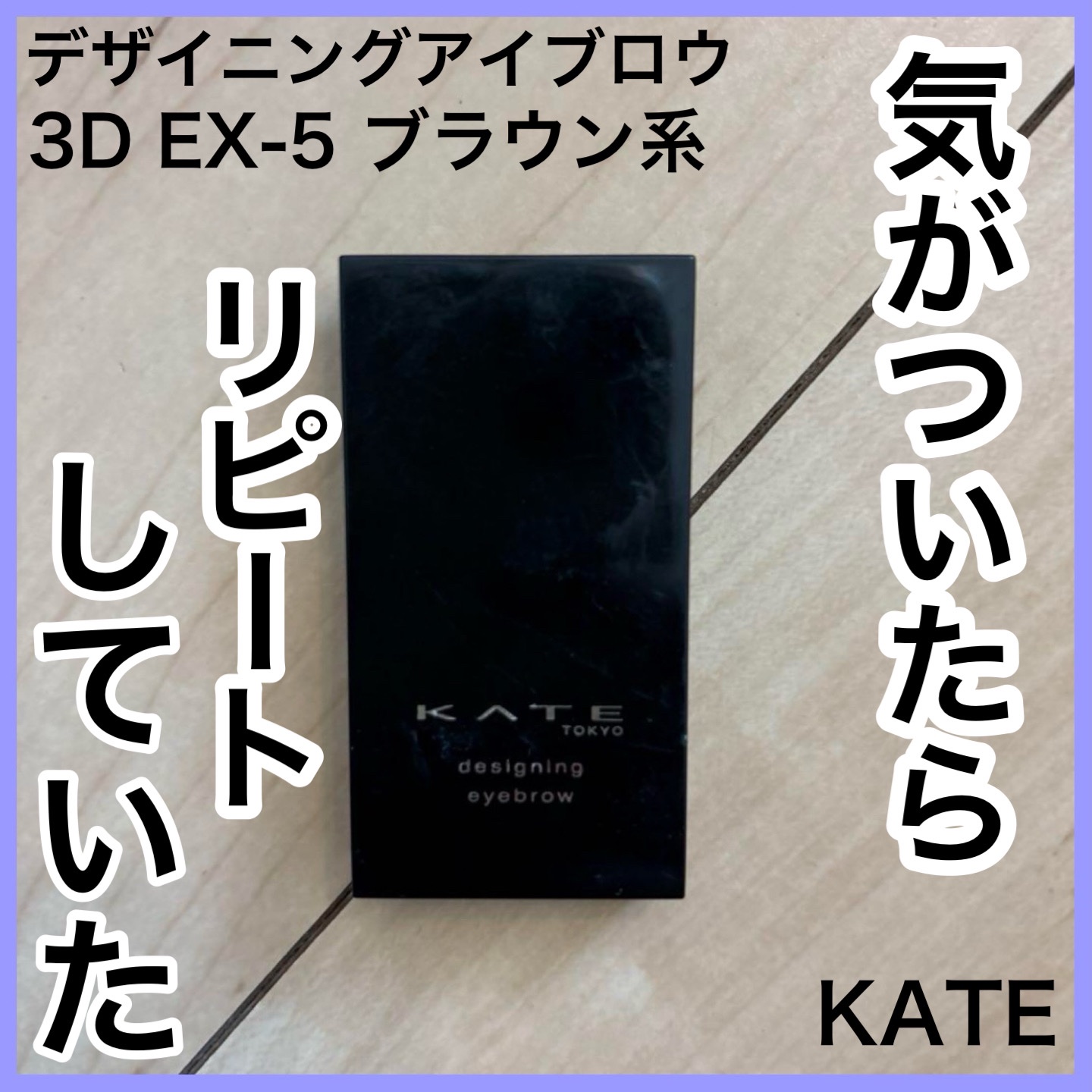 ケイト デザイニングアイブロウ3D/KATE/パウダーアイブロウを使ったクチコミ（1枚目）