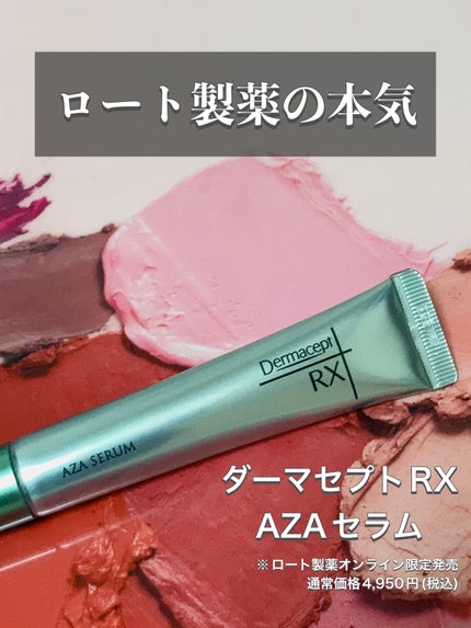 ダーマセプトRX AZAセラム/ダーマセプトRX/美容液を使ったクチコミ(1枚目)