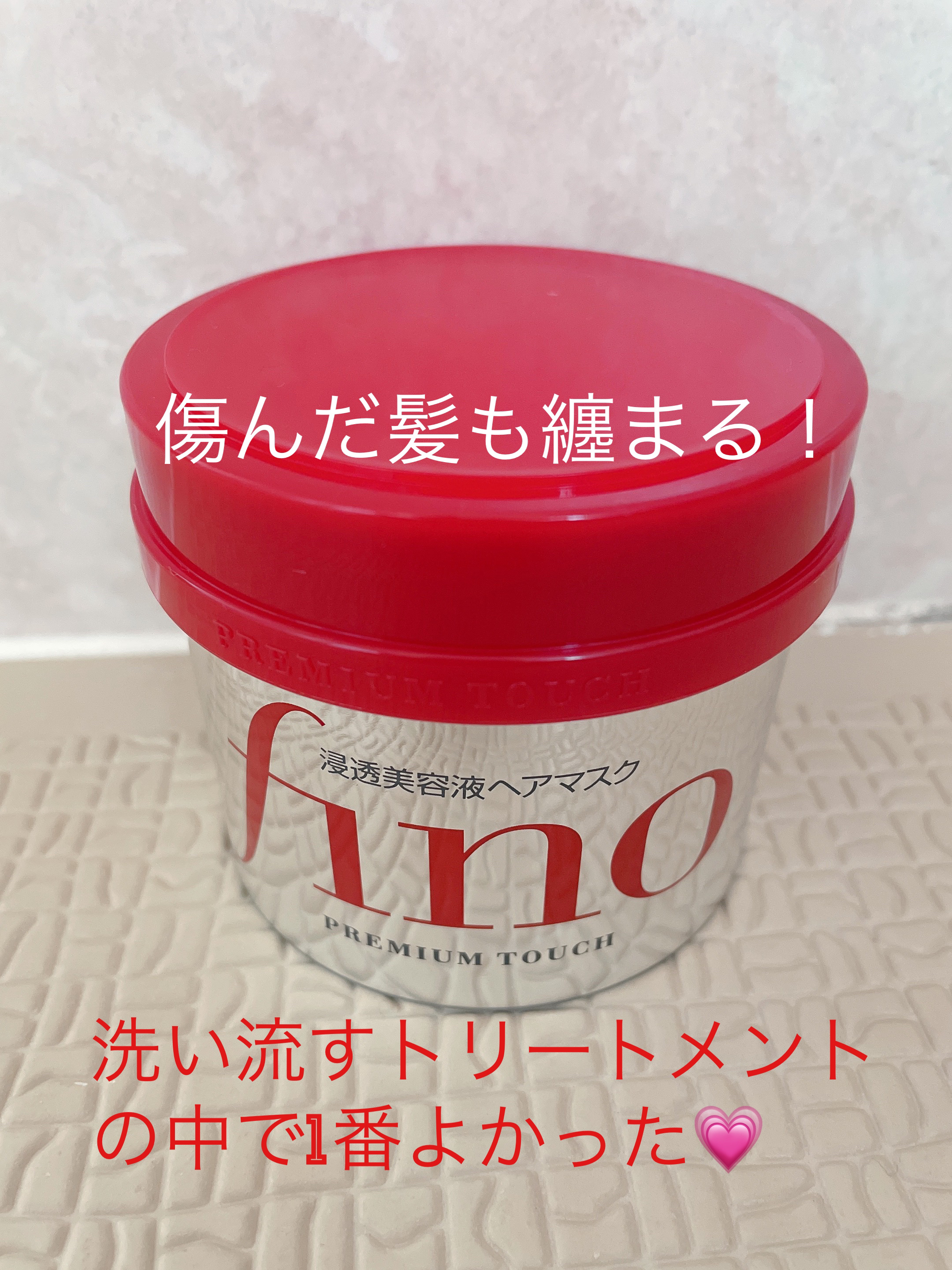 フィーノ　プレミアムタッチ　濃厚美容液ヘアマスク/フィーノ/ヘアマスク・ヘアパックを使ったクチコミ（1枚目）