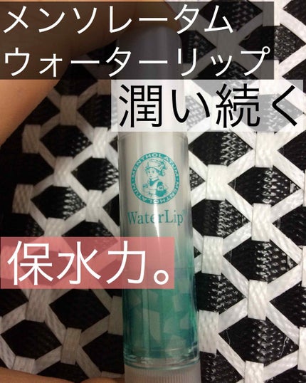 ウォーターリップ 無香料/メンソレータム/リップクリームを使ったクチコミ(1枚目)