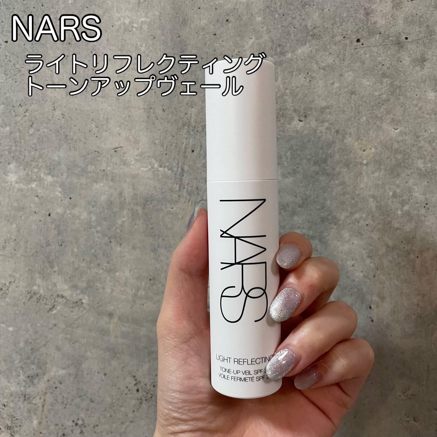 ライトリフレクティング　トーンアップヴェール/NARS/化粧下地を使ったクチコミ（1枚目）