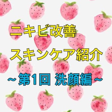 こんにちは！うさ田です🐰

初投稿ではニキビ肌改善スキンケアを紹介させていただきましたが、今度は使用しているスキンケア商品を個別にレビューしていきたいと思います！

〜第1回 洗顔編〜

今回はクレンジ