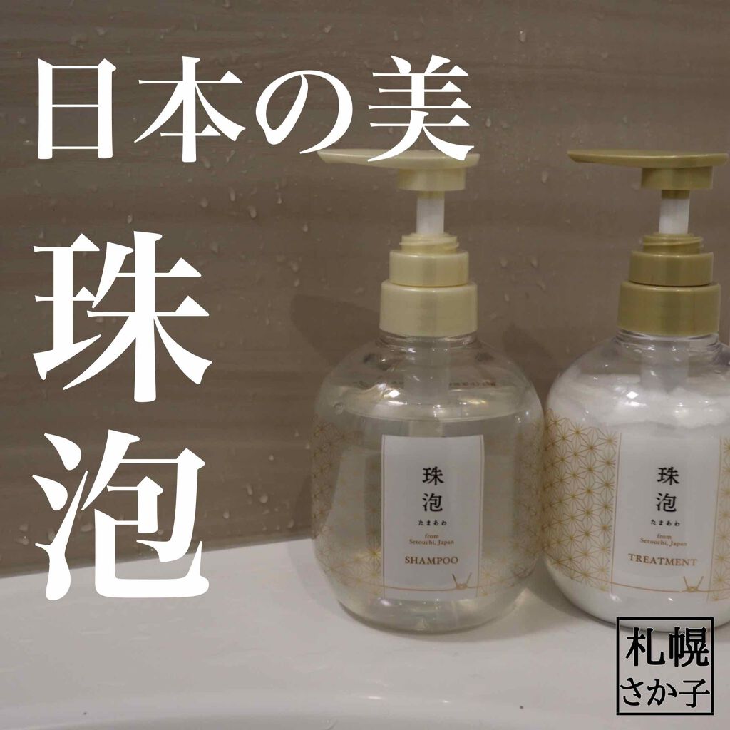 珠泡 たまあわ シャンプー/トリートメント/珠泡/市販シャンプーを使ったクチコミ(1枚目)