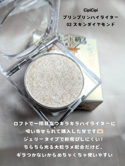 シピシピ ブリンブリンハイライター 02 スキンダイヤモンド シピシピ ブリンブリンハイライター 02 スキンダイヤモンド