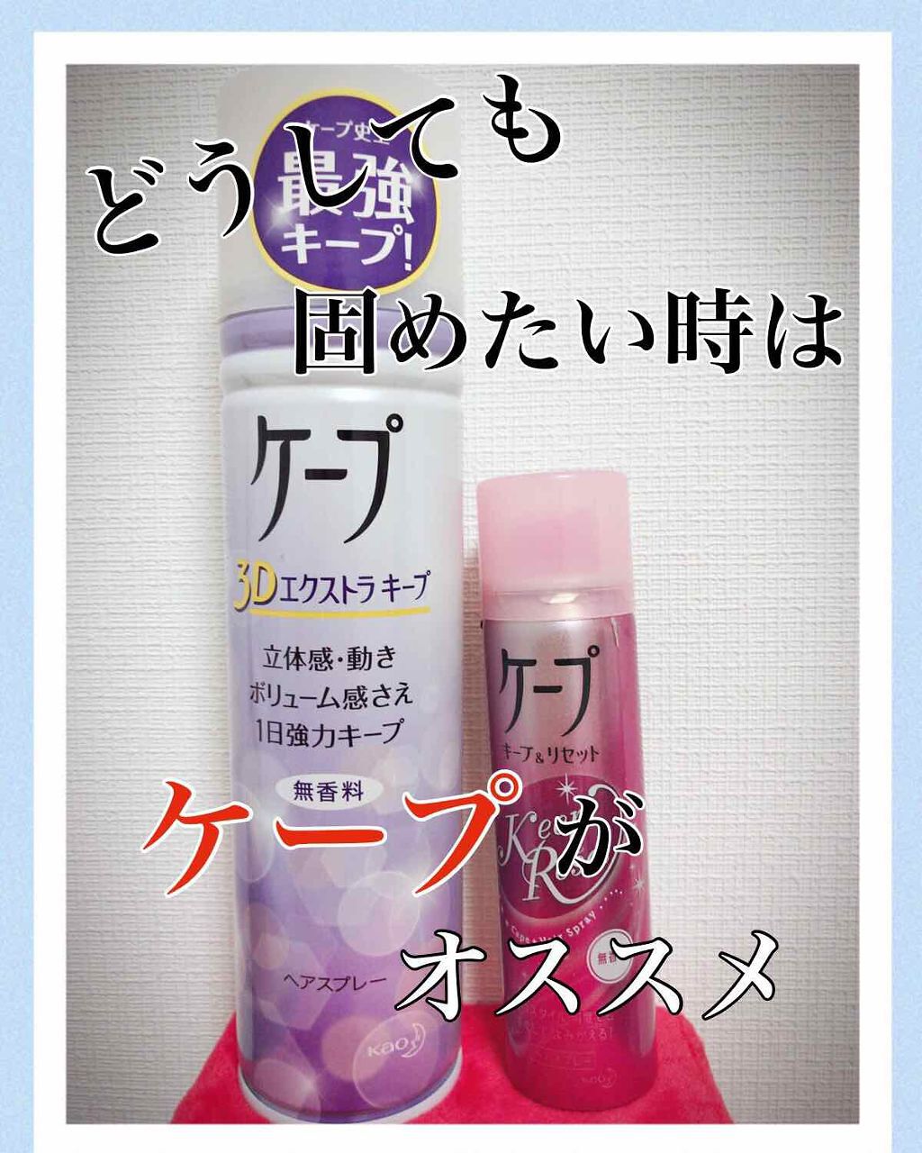 ケープ 3Dエクストラキープ 無香料/ケープ/ヘアスプレーを使ったクチコミ（1枚目）