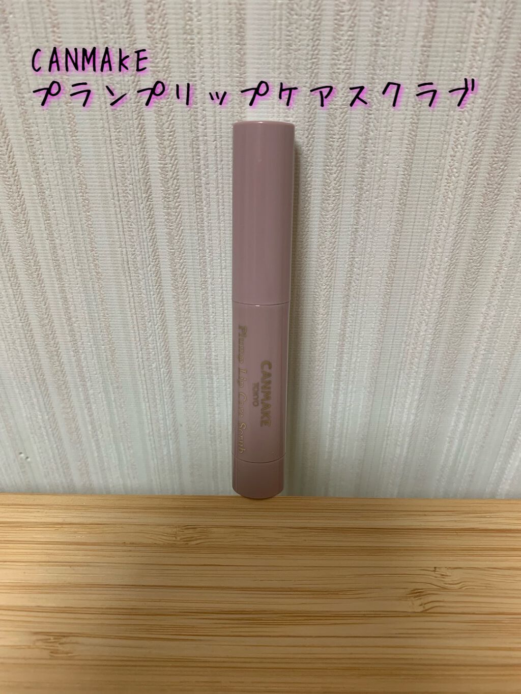 プランプリップケアスクラブ/キャンメイク/リップスクラブを使ったクチコミ（1枚目）