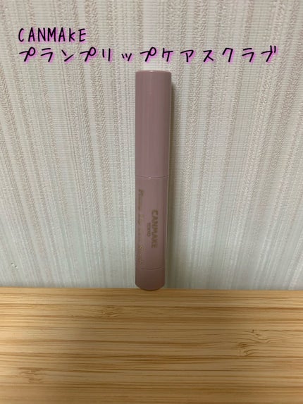 プランプリップケアスクラブ/キャンメイク/リップスクラブを使ったクチコミ(1枚目)
