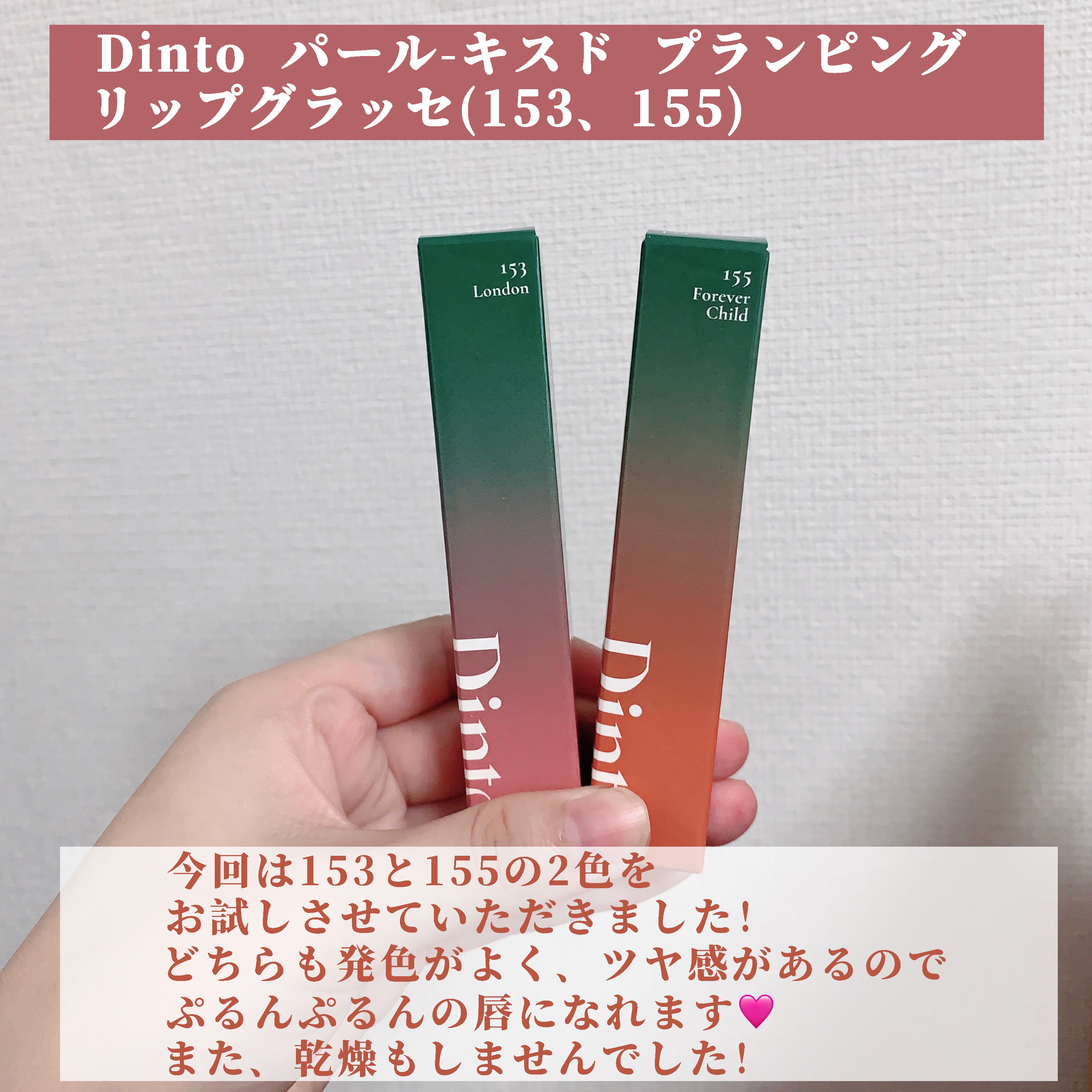 ディープキスド プランピング リップエナメル 153 London/Dinto/リップグロスを使ったクチコミ（2枚目）