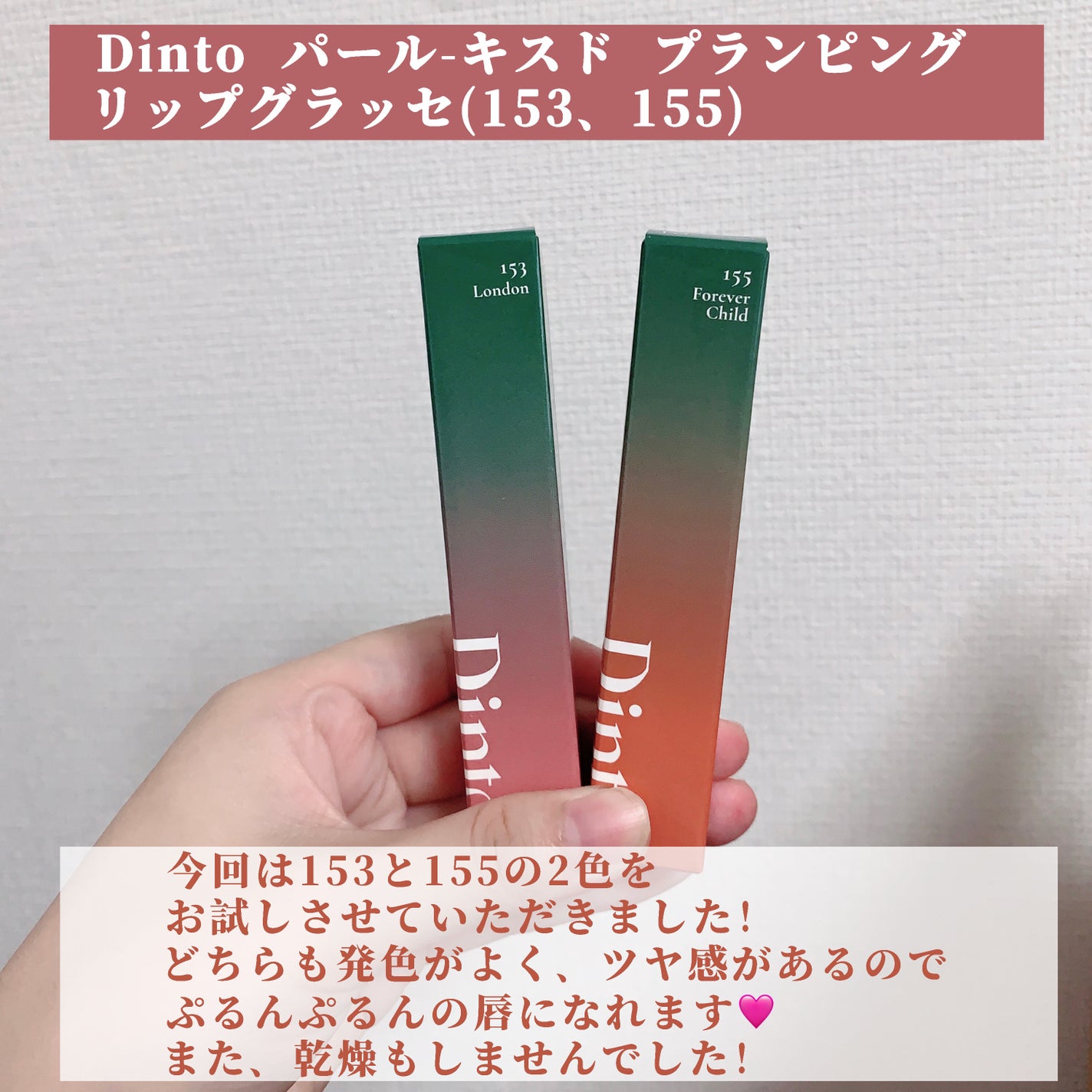 ディープキスド プランピング リップエナメル/Dinto/リップグロスを使ったクチコミ(2枚目)