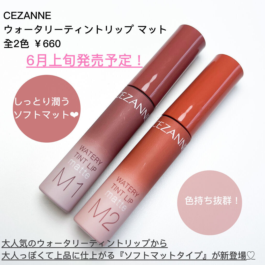 ウォータリーティントリップ マット/CEZANNE/リップティントを使ったクチコミ（2枚目）