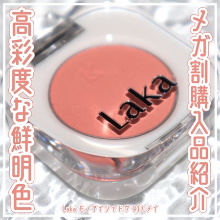 モノアイシャドウ/Laka/単色アイシャドウを使ったクチコミ(1枚目)