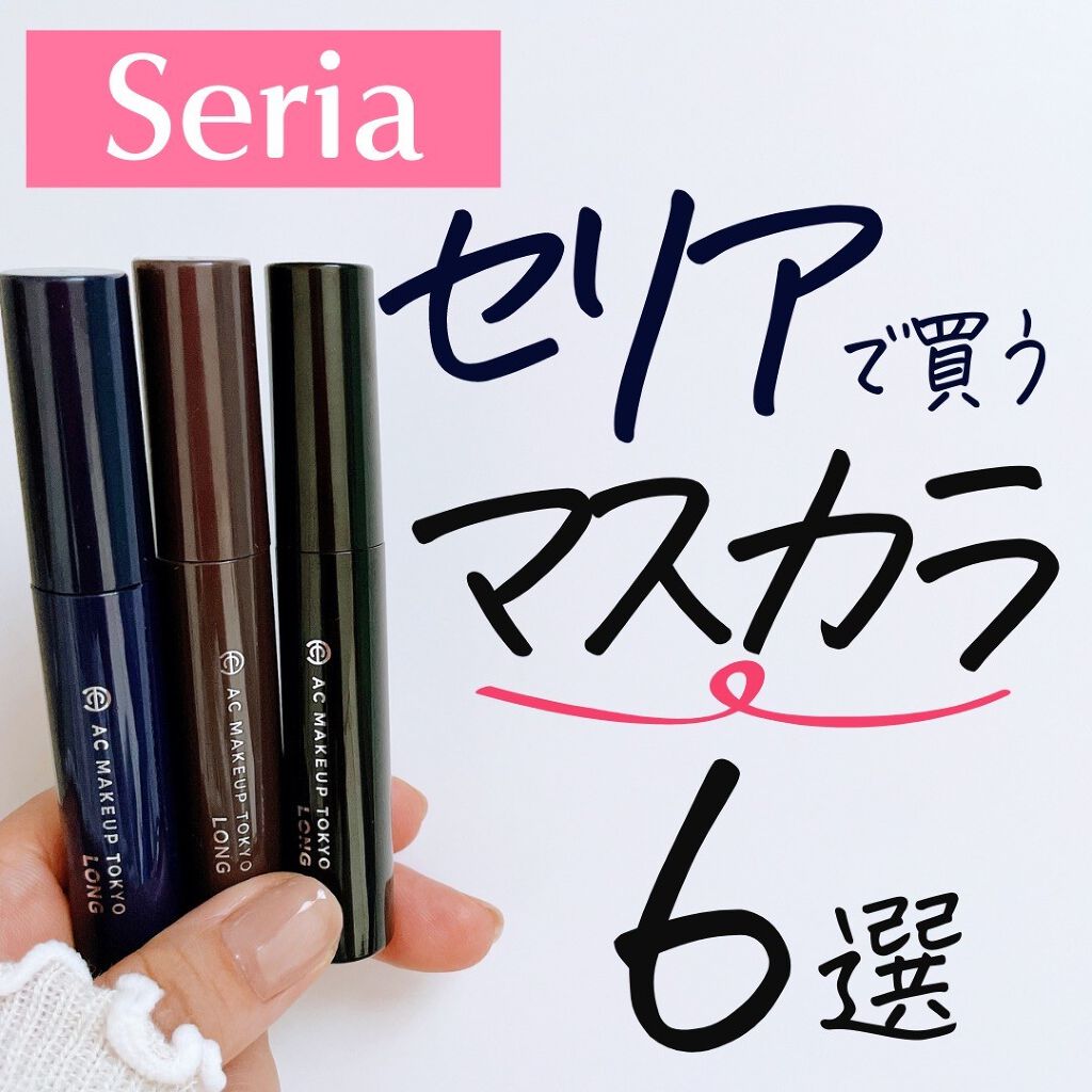 ロングマスカラ/AC MAKEUP/マスカラを使ったクチコミ(1枚目)