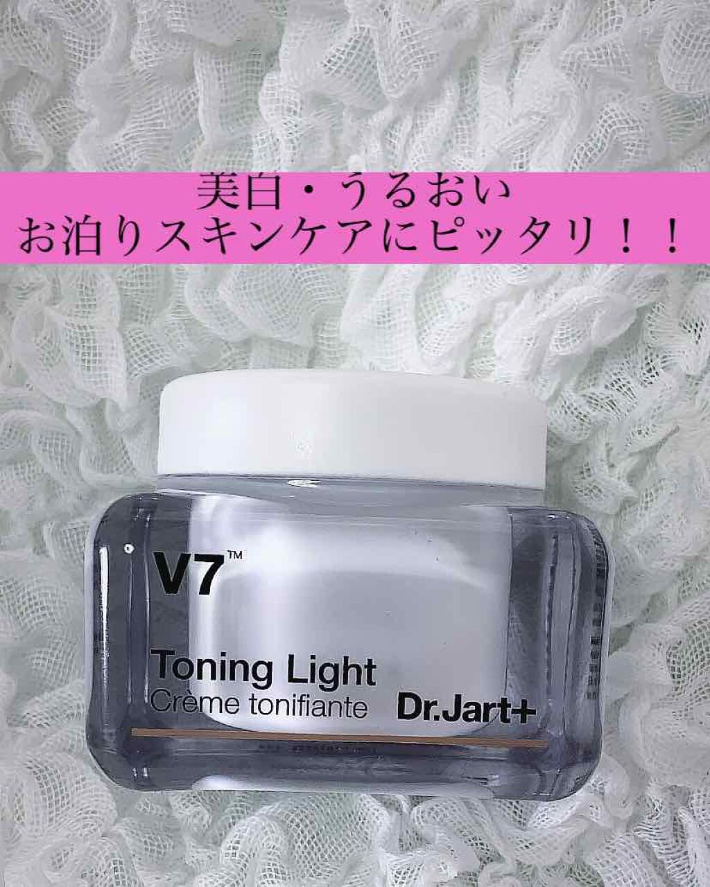 ドクタージャルト V7ToningLight/Dr.Jart＋/フェイスクリームを使ったクチコミ（1枚目）
