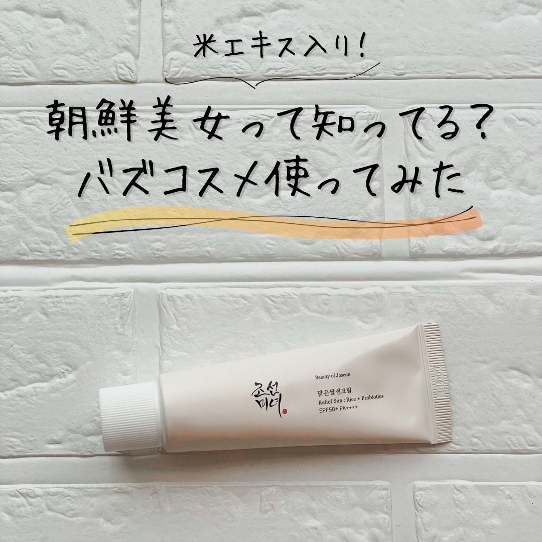リリーフサンライス + プロバイオティクス/Beauty of Joseon/日焼け止めクリームを使ったクチコミ（1枚目）