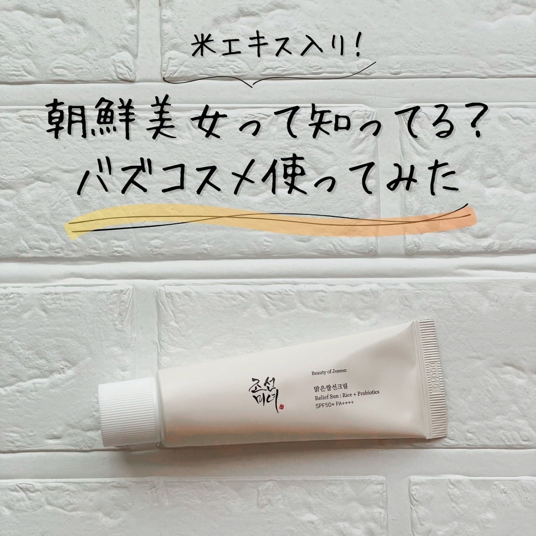 リリーフサンライス + プロバイオティクス/Beauty of Joseon/日焼け止めクリームを使ったクチコミ(1枚目)