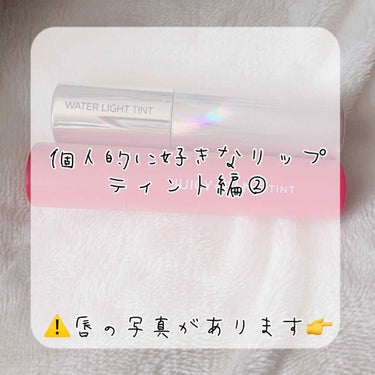 好きなリップティント②
こんにちは🌞
えいと申します。

色や色持ち、塗り心地を求めていたらいつの間にか #リップコレクター になっていました…。
3桁ある #リップ  の中からオススメリップを紹介して