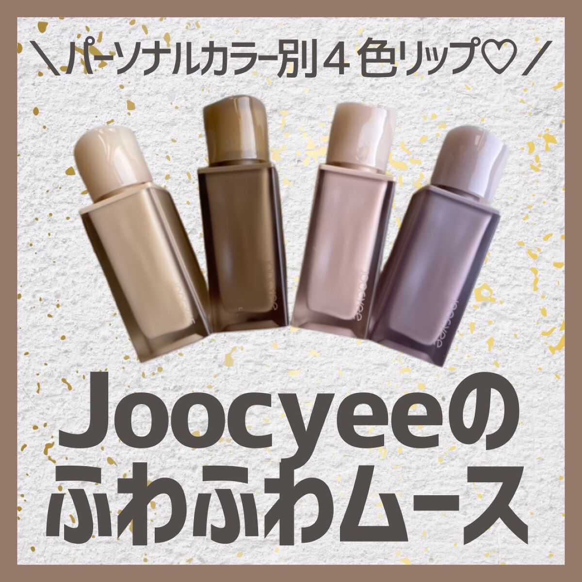 NEW NUDE ムーディームースリップ/Joocyee/口紅を使ったクチコミ（1枚目）