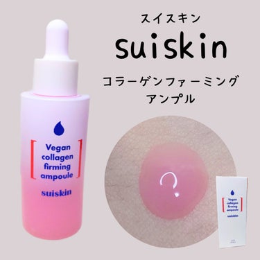 Vegan collagen firming ampoule/suiskin/美容液を使ったクチコミ（1枚目）