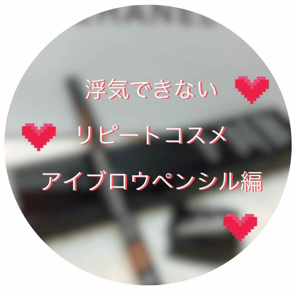 クレイヨン スルスィル/CHANEL/アイブロウペンシルを使ったクチコミ（1枚目）