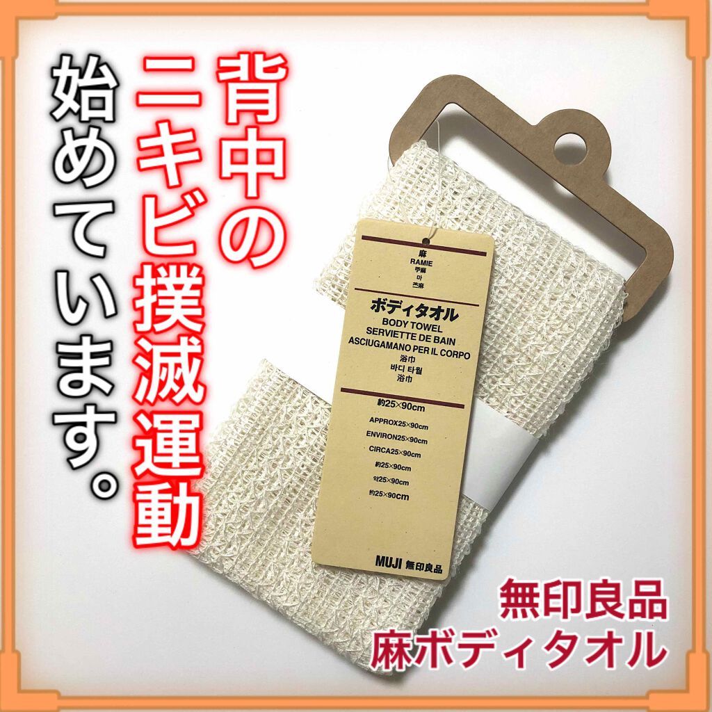 麻ボディタオル/無印良品/バスグッズを使ったクチコミ（1枚目）