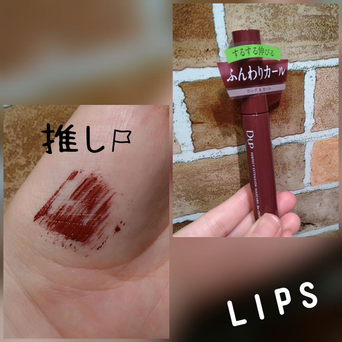  可愛いカラーのマスカラだぞー✨👏

D-UPパーフェクトエクステンション マスカラ for カール
くすみカラーが大優勝🤣

まず、ブラシが小さめなので、細かい所まで塗るの楽🤣
もちろん小さいから、広い場所塗るの手間かかるとかそんな