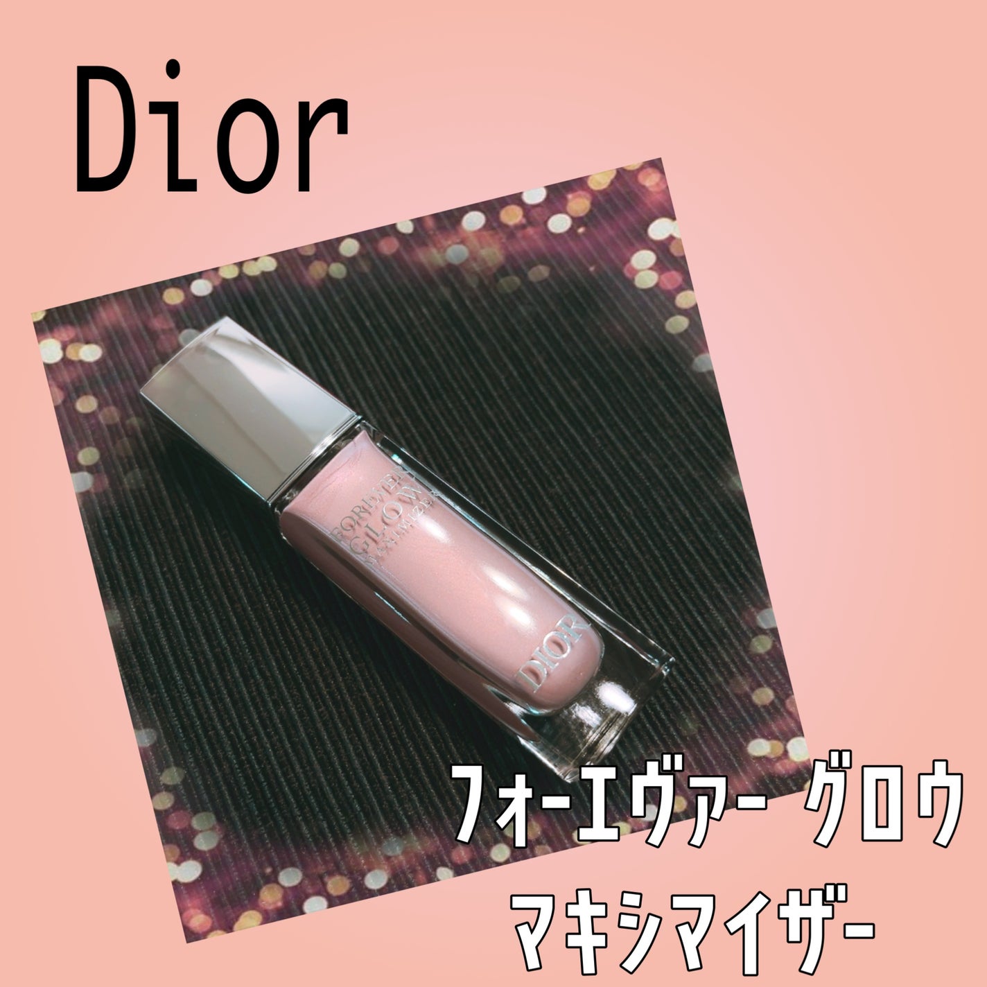 ぼぼぼたもち🐰🍡フォロバ100 on LIPS 「💄Diorフォーエヴァーグロウマキシマイザー ピンク011✼•..」(1枚目)