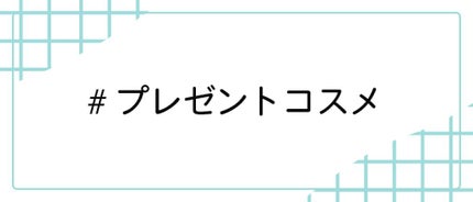 LIPS公式アカウント on LIPS 「\2/26(土)から新しいハッシュタグイベント開始!💖/みなさ..」(6枚目)