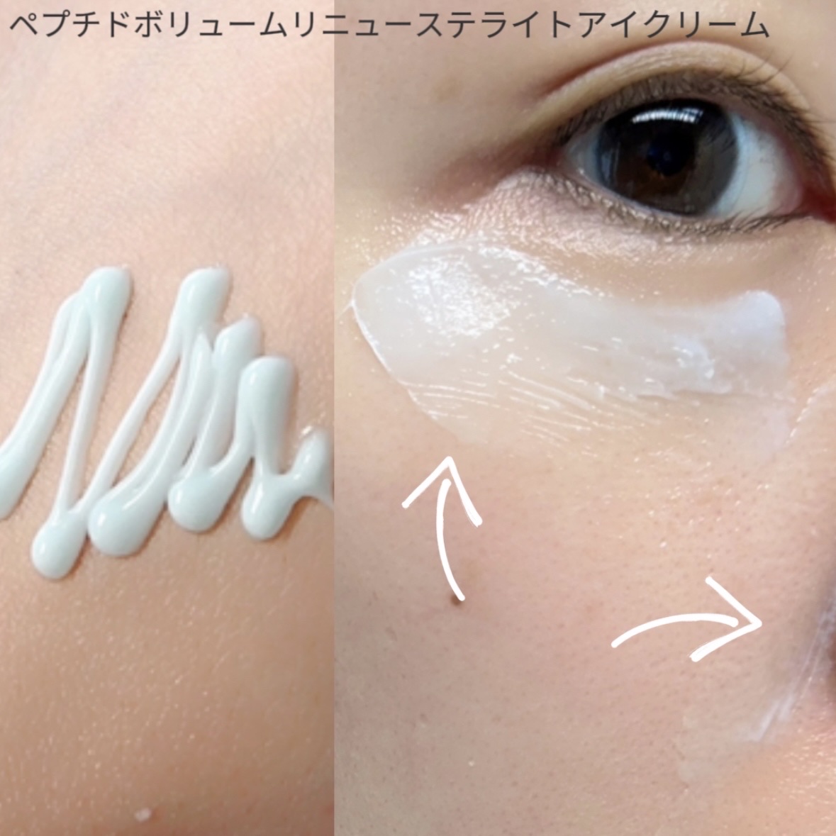 ペプチド ボリューム リニュー ステライト アイクリーム/DR.PEPTI/アイケア・アイクリームを使ったクチコミ（3枚目）