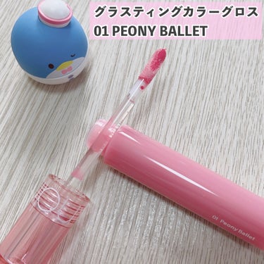 グラスティング カラー グロス 01 ピオニーバレエ(PEONY BALLET)/rom&nd/リップグロスを使ったクチコミ（2枚目）