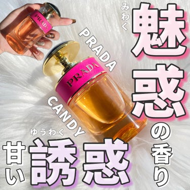 プラダ キャンディ EDP/PRADA BEAUTY/香水(レディース)を使ったクチコミ（1枚目）