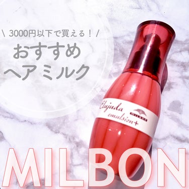 ⁡
⁡
⁡
⁡
⁡
⁡
⁡
⁡
🔖 MILBON
      ❯❯❯❯ エルジューダ エマルジョン＋
               120g / 2600円(税込)
⁡
𓐄 𓐄 𓐄 𓐄 𓐄 𓐄 𓐄 𓐄 