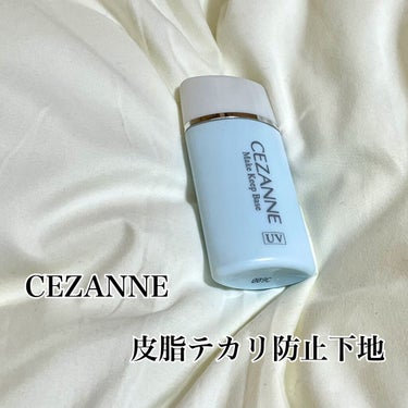 皮脂テカリ防止下地/CEZANNE/化粧下地を使ったクチコミ（1枚目）