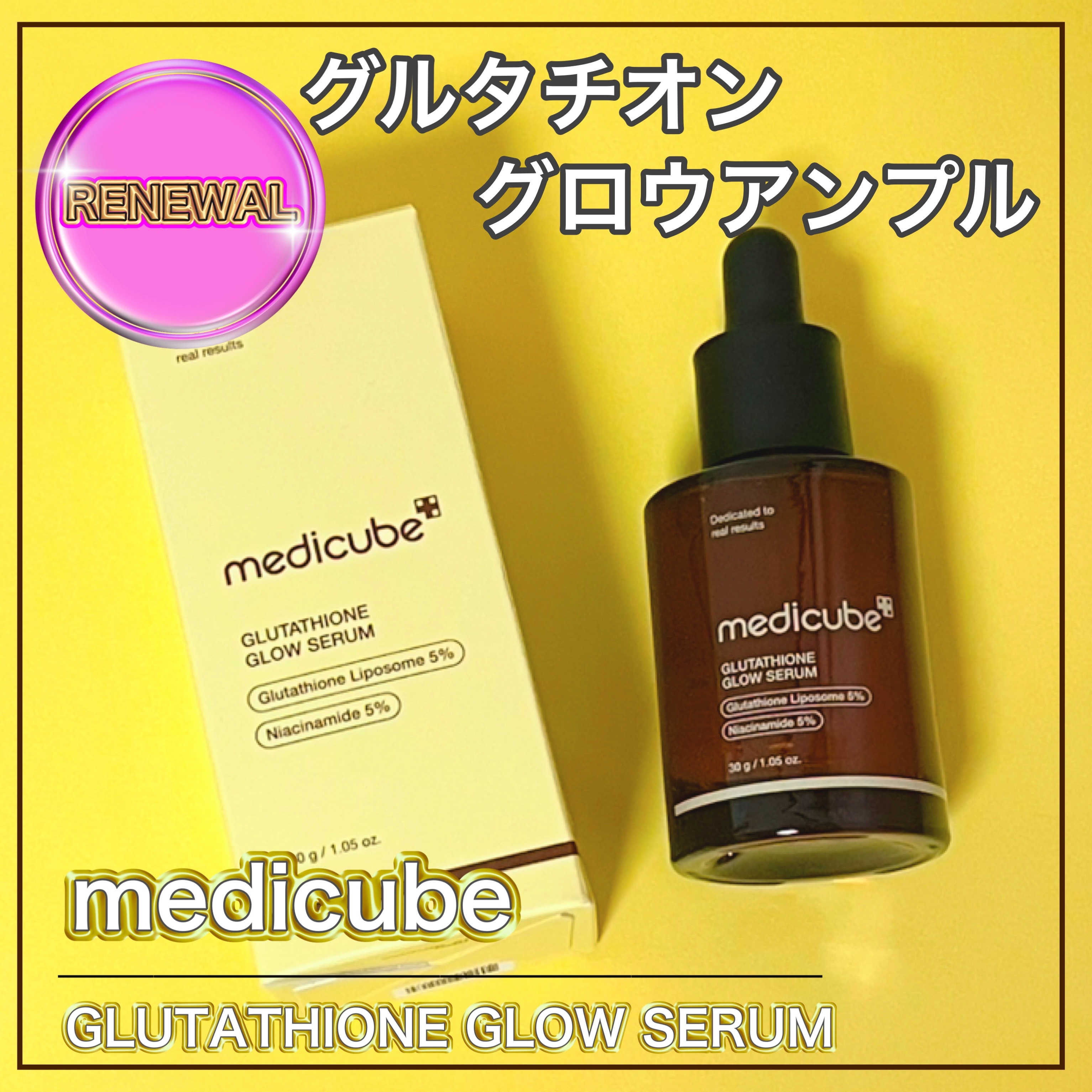 グルタチオングロウアンプル/MEDICUBE/美容液を使ったクチコミ（1枚目）