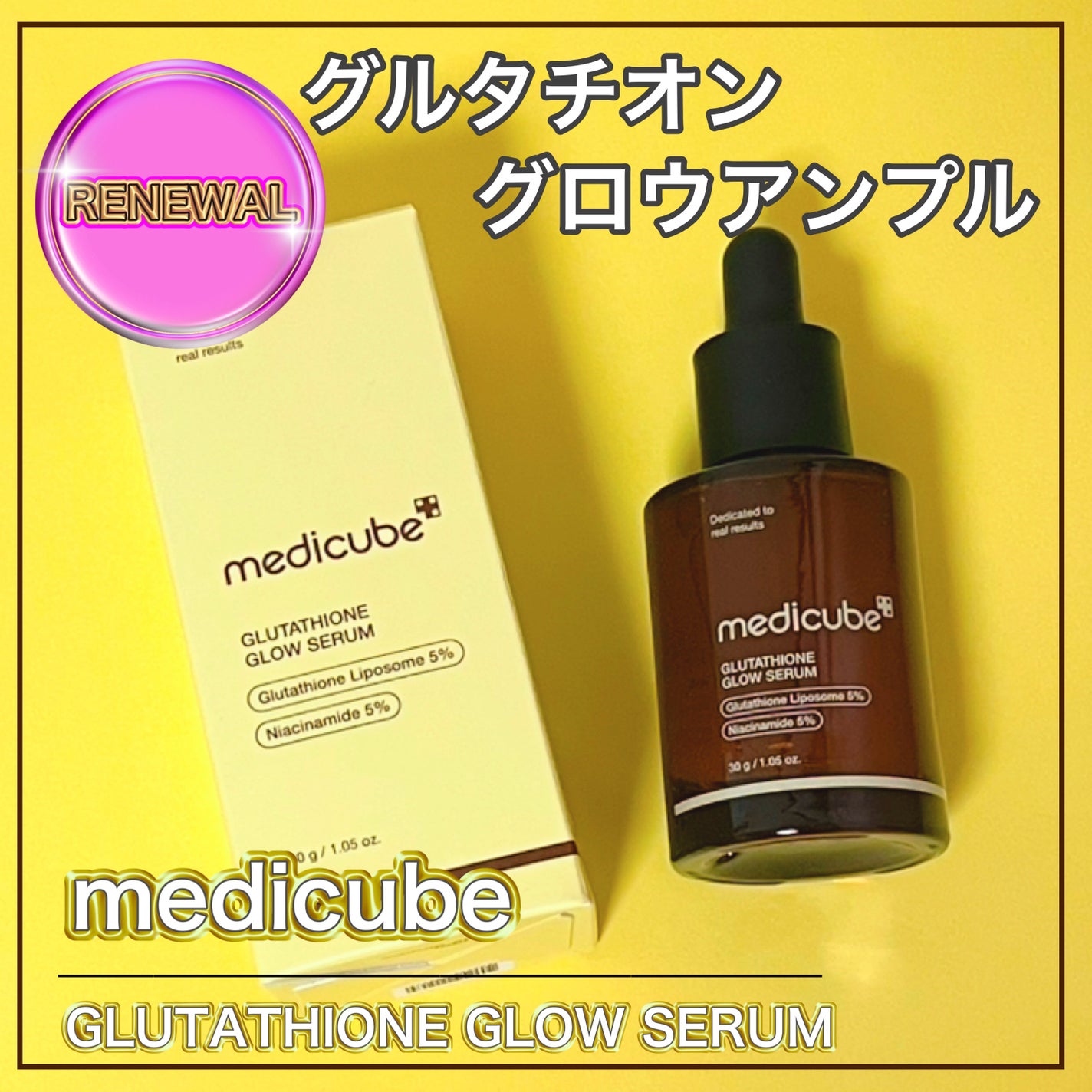 グルタチオングロウアンプル/MEDICUBE/美容液を使ったクチコミ(1枚目)