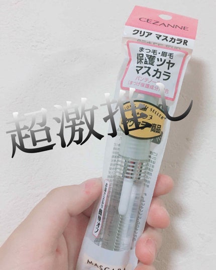 クリア マスカラR/CEZANNE/マスカラ下地を使ったクチコミ(1枚目)