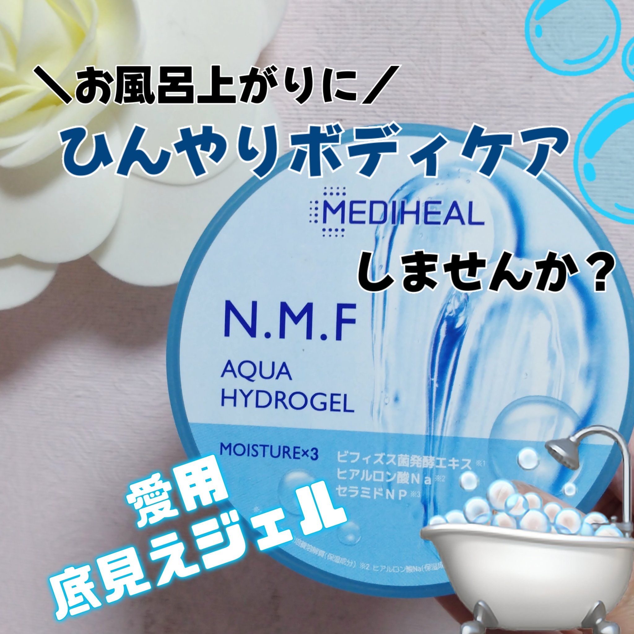 N.M.Fアクアハイドロジェル/MEDIHEAL/ボディローションを使ったクチコミ（1枚目）