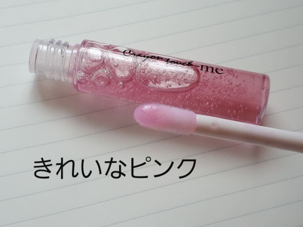 リップモイストオイル/キャンドゥ/リップオイルを使ったクチコミ（3枚目）