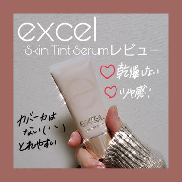 スキンティントセラム/excel/リキッドファンデーションを使ったクチコミ（1枚目）