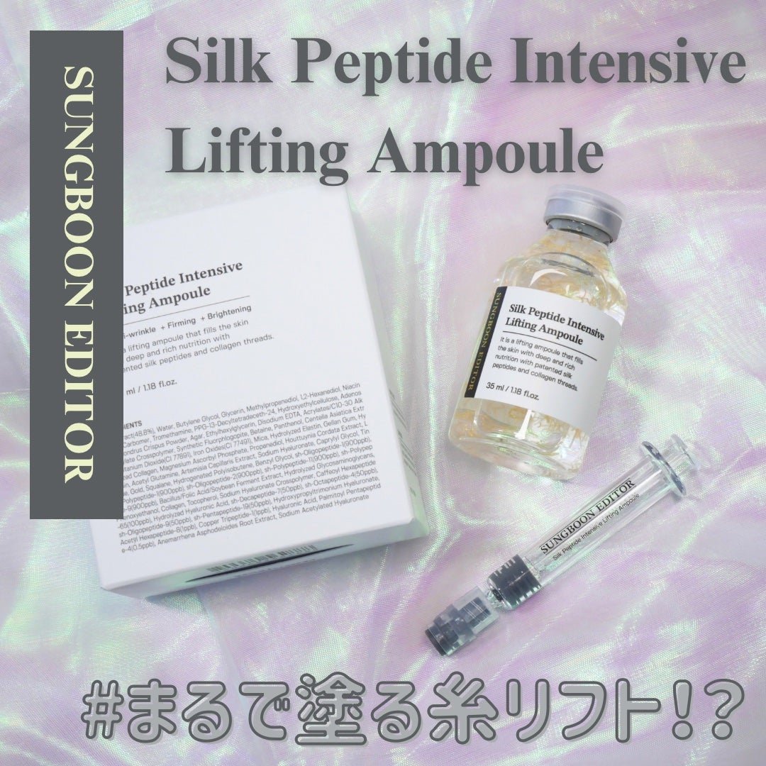 シルクペプチドインテンシブリフティングアンプル/SUNGBOON EDITOR(成分エディター)/美容液を使ったクチコミ(1枚目)