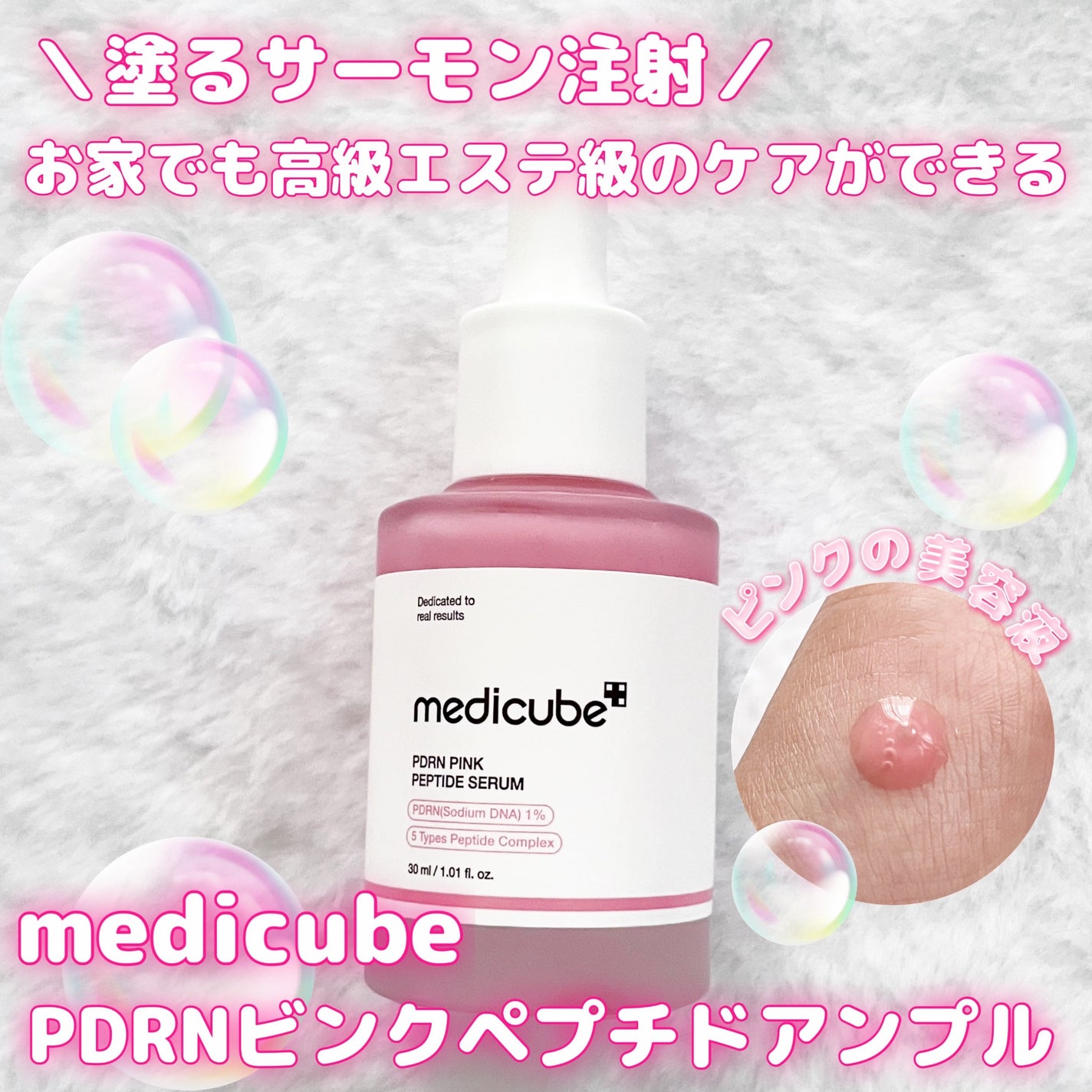 PDRNピンクアンプル PDRN 10,000ppm配合/MEDICUBE/美容液を使ったクチコミ(1枚目)