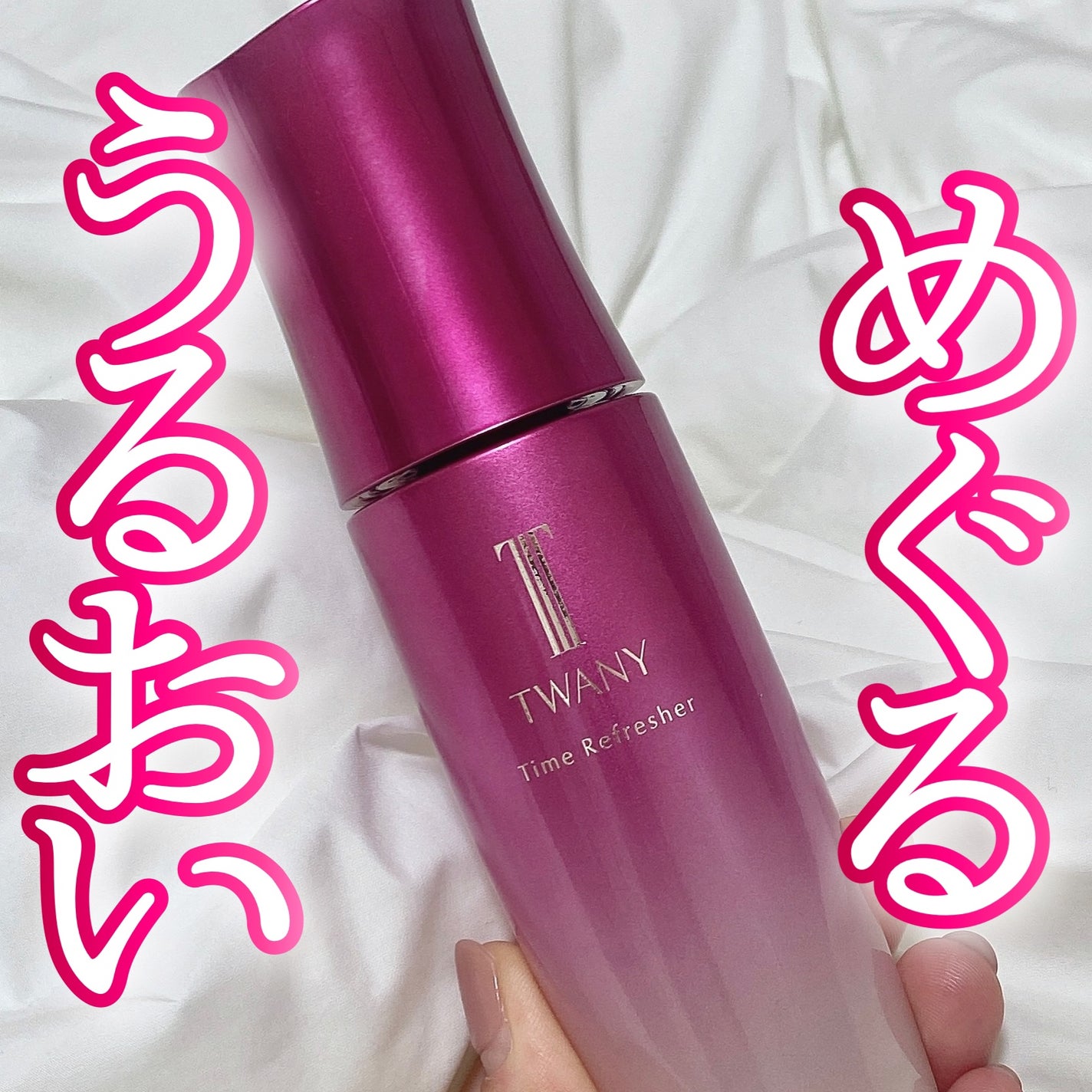タイムリフレッシャー/TWANY/ブースター・導入液を使ったクチコミ(1枚目)