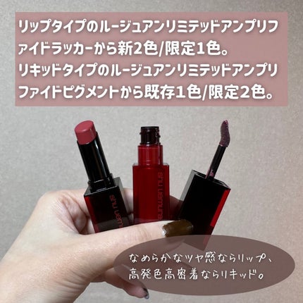 ルージュ アンリミテッド アンプリファイド/shu uemura/口紅を使ったクチコミ(3枚目)