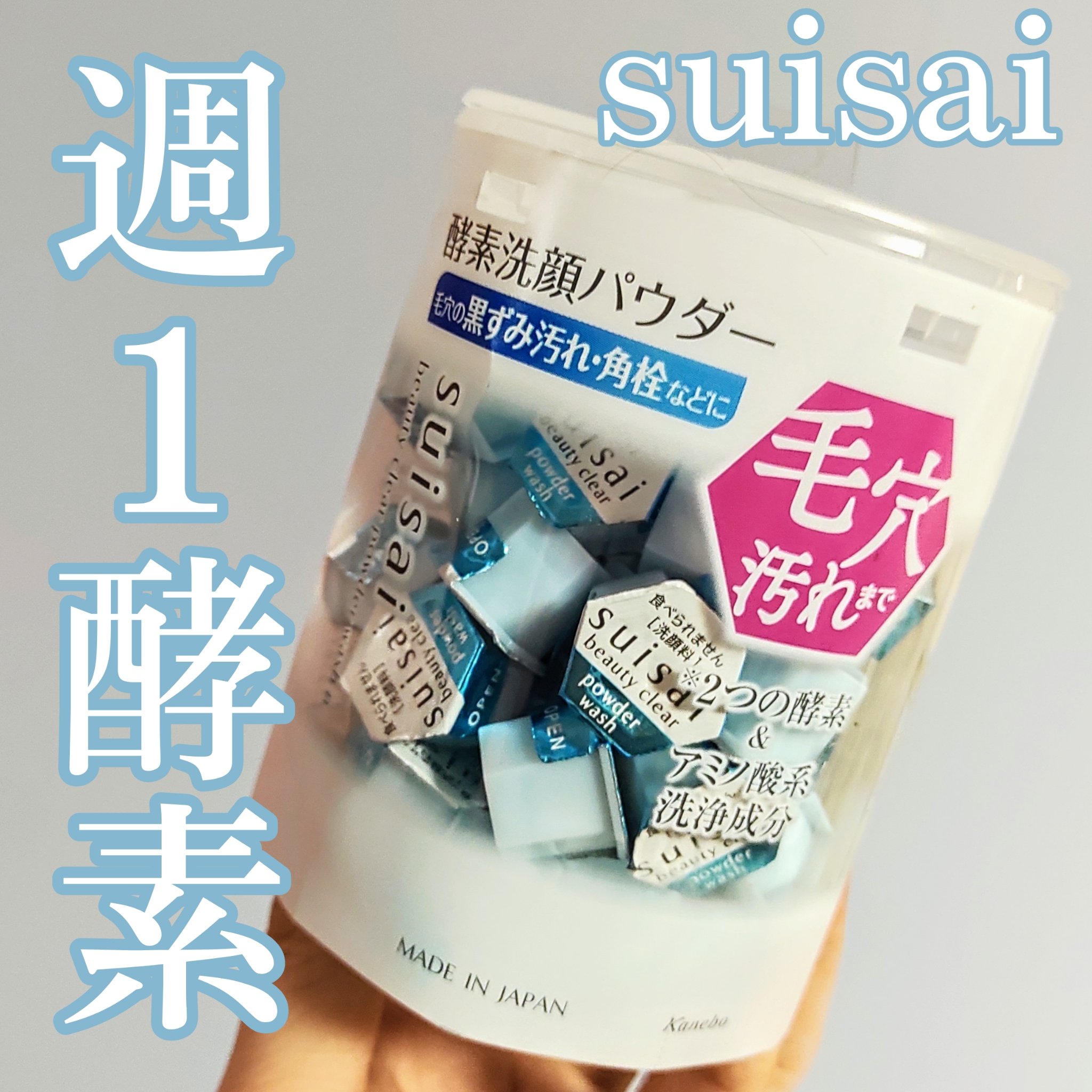 スイサイ ビューティクリア パウダーウォッシュN/suisai/洗顔パウダーを使ったクチコミ（1枚目）
