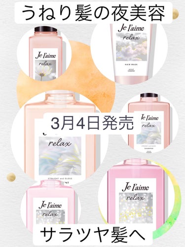 リラックス ミッドナイトリペア シャンプー／ヘアトリートメント (ストレート＆グロス) トライアルセット 10ml+10ml/Je l'aime/シャンプー・コンディショナーを使ったクチコミ（1枚目）