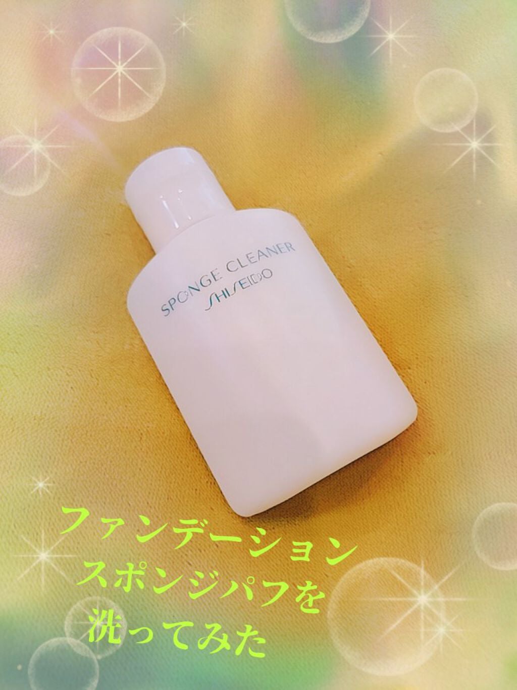 スポンジクリーナーN 199/SHISEIDO/その他化粧小物を使ったクチコミ(1枚目)